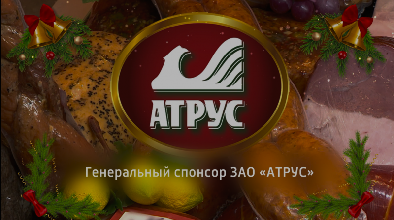 Поздравляем с Новым Годом!